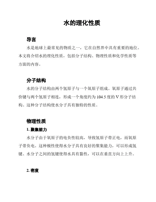 水的理化性质