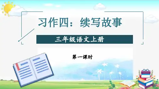 统编版语文三年级上册第四单元《习作：续写故事》交流课教研课件PPT