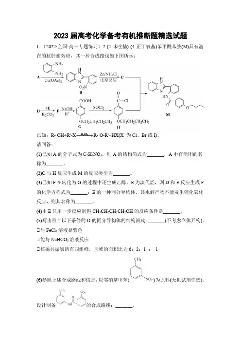 2023届高考化学备考有机推断题精选试题(55页含答案)