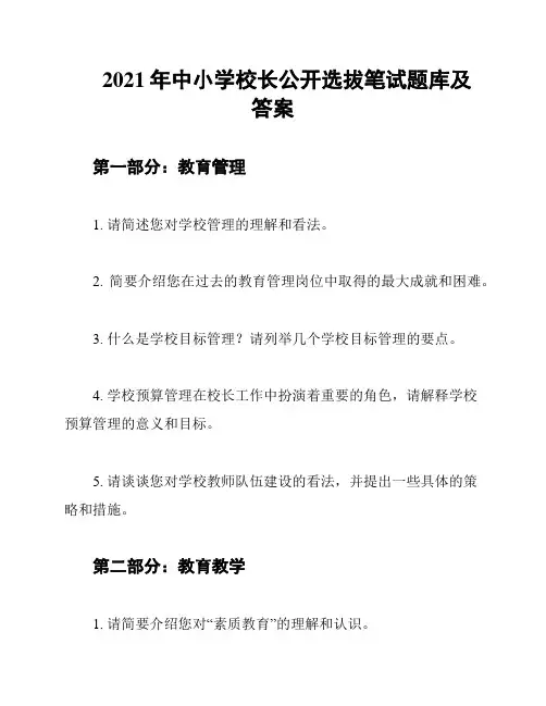 2021年中小学校长公开选拔笔试题库及答案