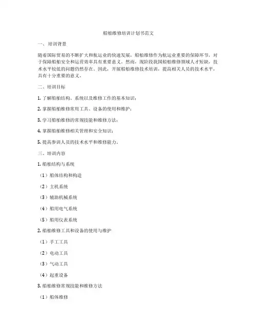 船舶维修培训计划书范文
