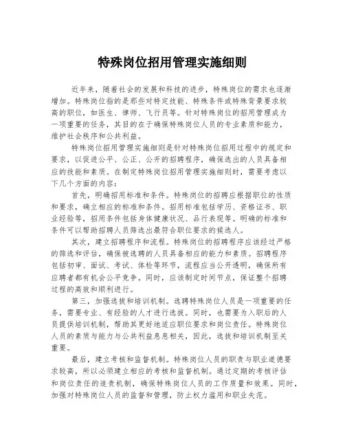 特殊岗位招用管理实施细则