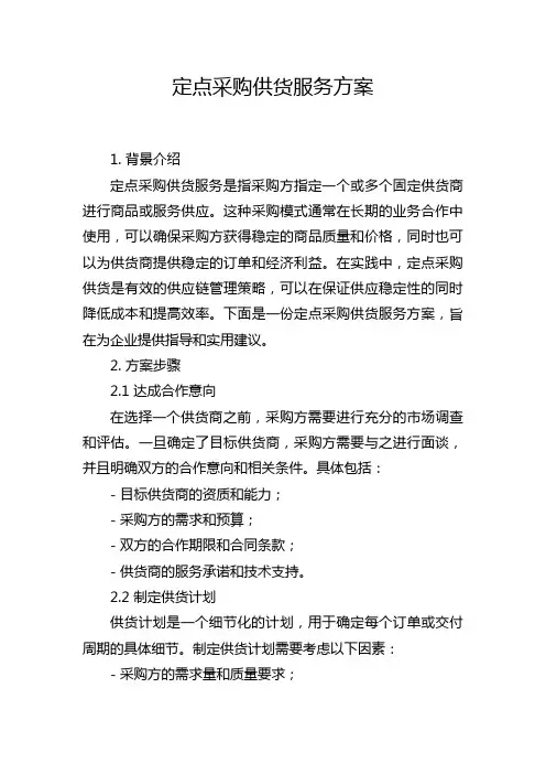 定点采购供货服务方案