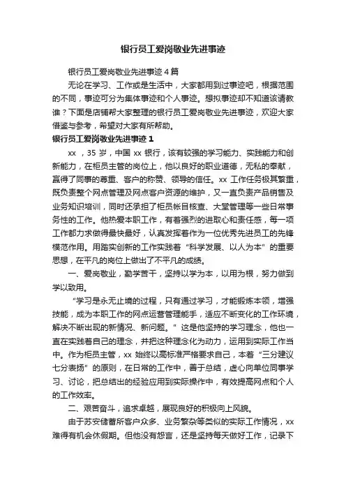 银行员工爱岗敬业先进事迹