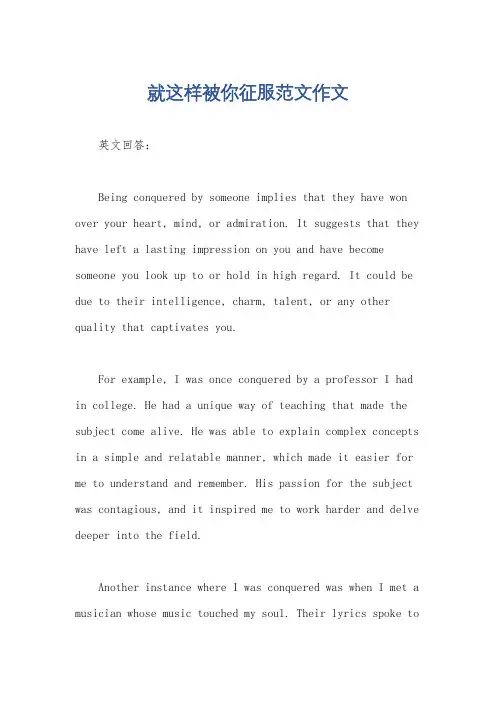 就这样被你征服范文作文