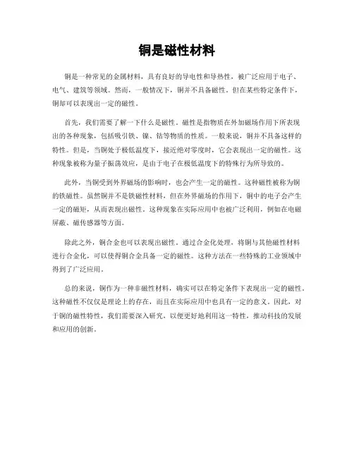 铜是磁性材料