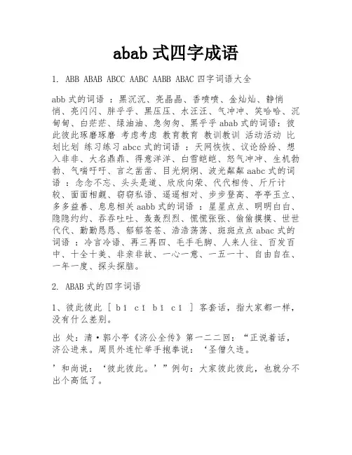 abab式四字成语