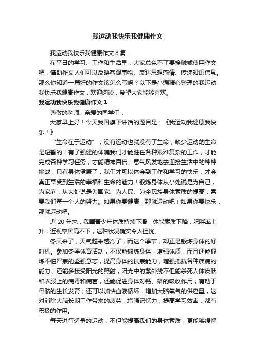 我运动我快乐我健康作文8篇