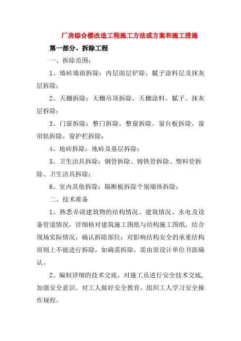 厂房综合楼改造工程施工方法或方案和施工措施