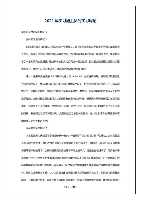 2024年实习施工员的实习周记