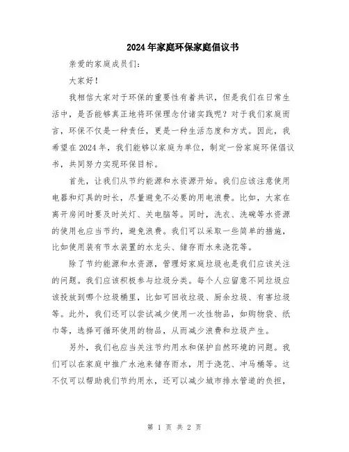 2024年家庭环保家庭倡议书