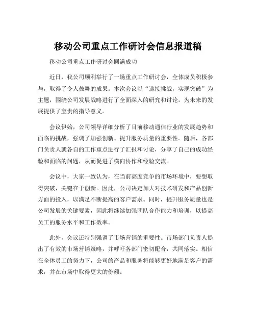 移动公司重点工作研讨会信息报道稿