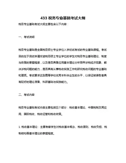 433税务专业基础考试大纲