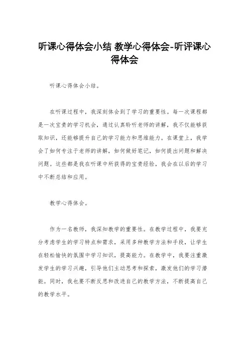 听课心得体会小结 教学心得体会-听评课心得体会