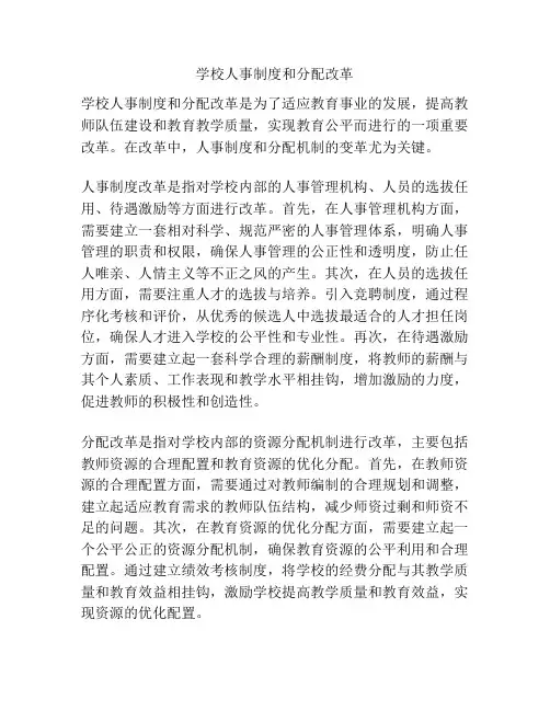 学校人事制度和分配改革