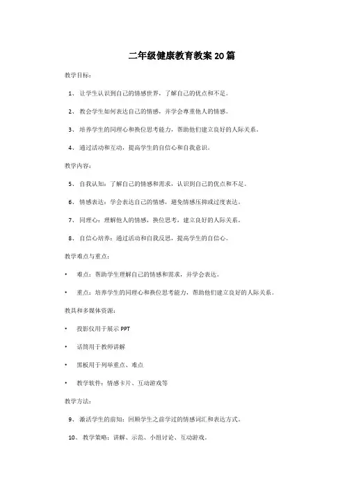二年级健康教育教案20篇