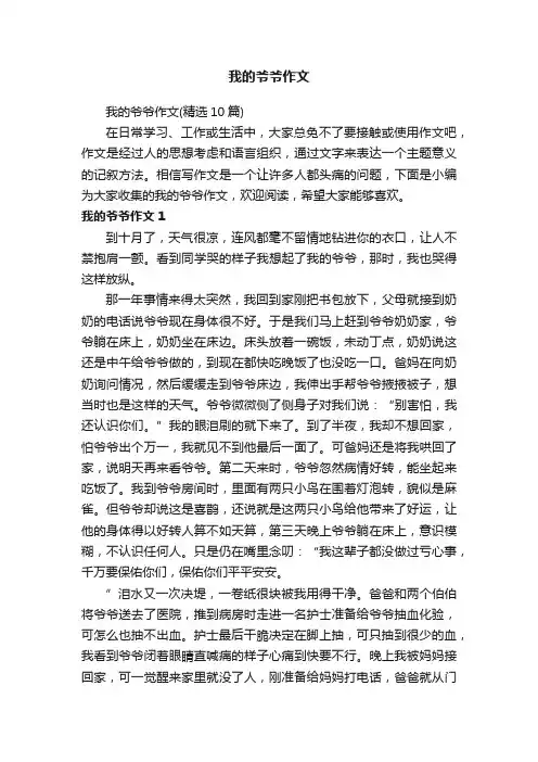我的爷爷作文（精选10篇）