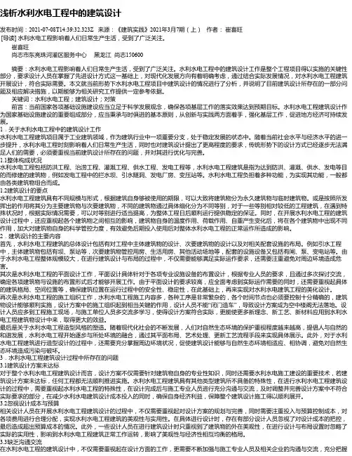 浅析水利水电工程中的建筑设计