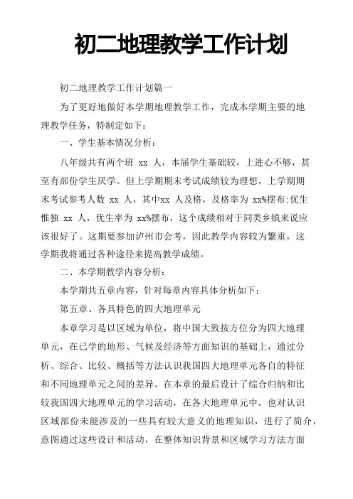 初二地理教学工作计划
