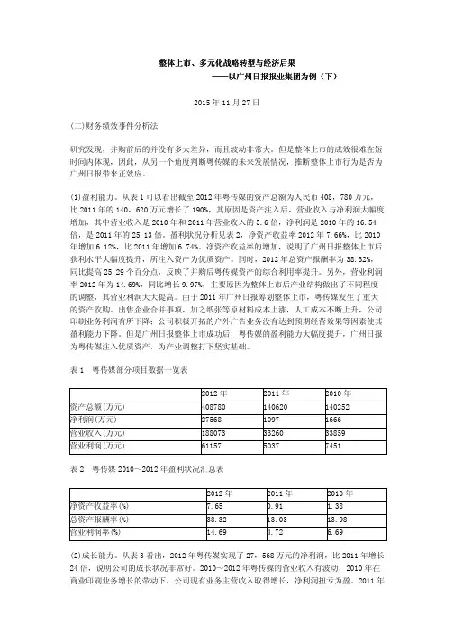 整体上市、多元化战略转型与经济后果——以广州日报报业集团为例(下)