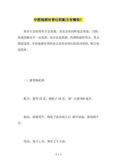 中药泡酒补肾壮阳配方有哪些？