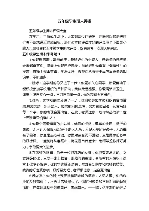 五年级学生期末评语大全