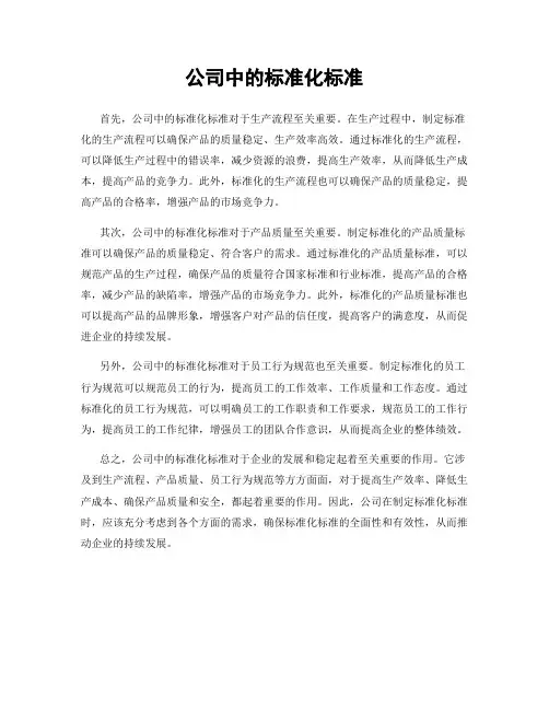 公司中的标准化标准
