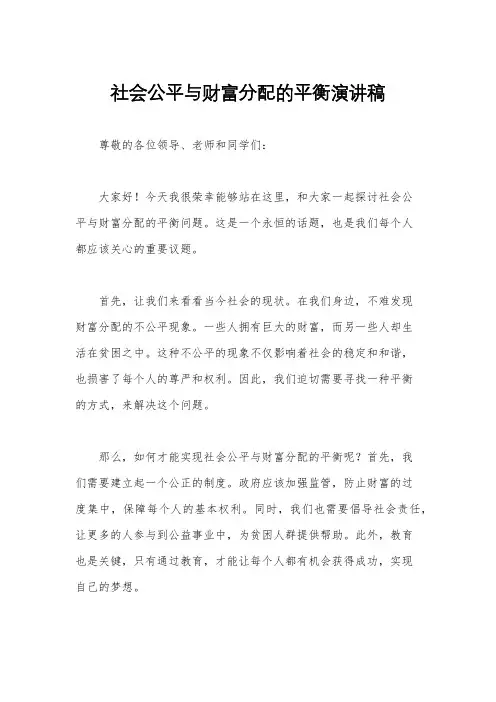 社会公平与财富分配的平衡演讲稿