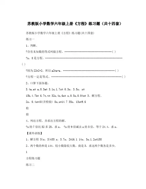 最新苏教版小学数学六年级上册《方程》练习题(共十四套)优秀名师资料