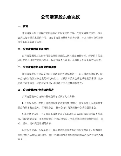 公司清算股东会决议