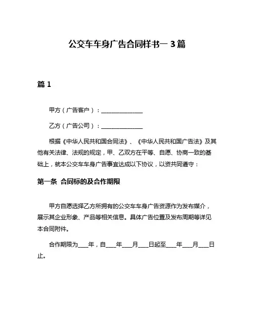 公交车车身广告合同样书一3篇