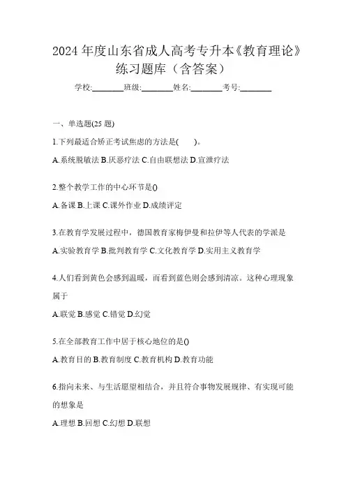 2024年度山东省成人高考专升本《教育理论》练习题库(含答案)