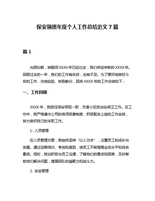 保安领班年度个人工作总结范文7篇