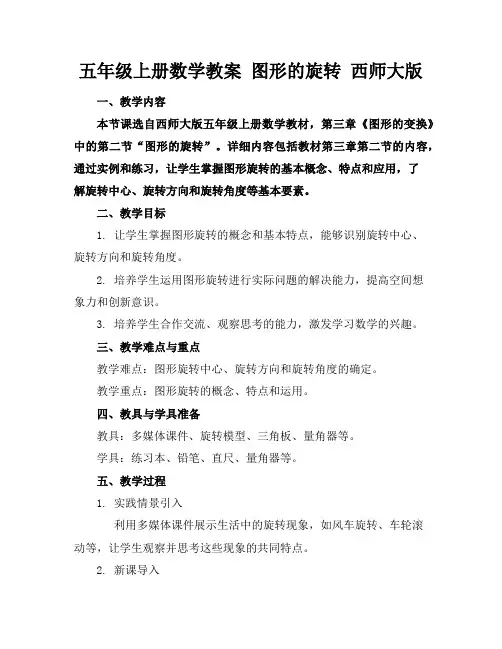 五年级上册数学教案图形的旋转西师大版