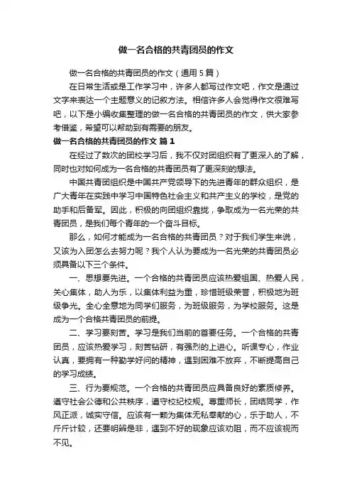 做一名合格的共青团员的作文（通用5篇）