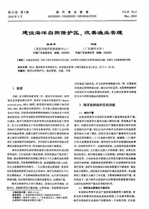 建设海洋自然保护区,改善渔业管理