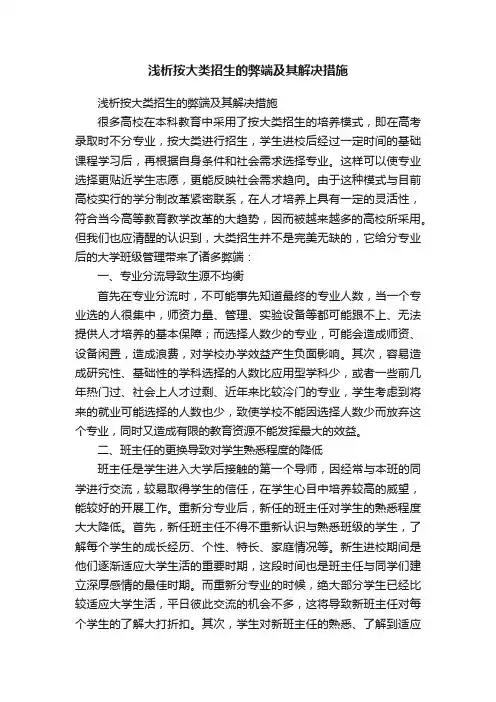 浅析按大类招生的弊端及其解决措施
