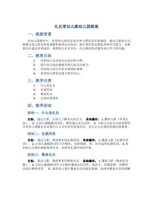 礼仪常识儿歌幼儿园教案