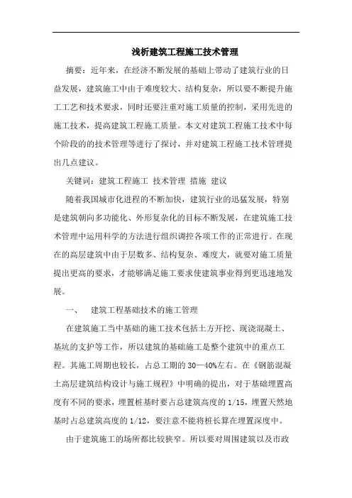 浅析建筑工程施工技术管理