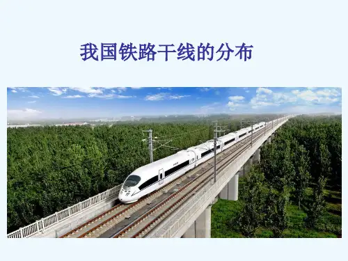 地理人教版八年级上册我国铁路干线的分布