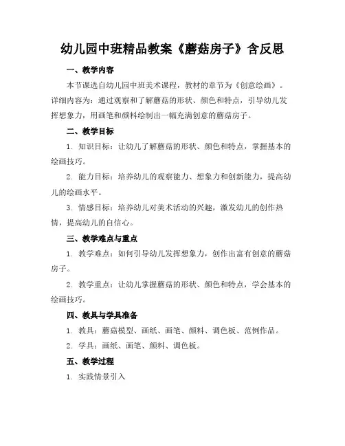 幼儿园中班精品教案《蘑菇房子》含反思
