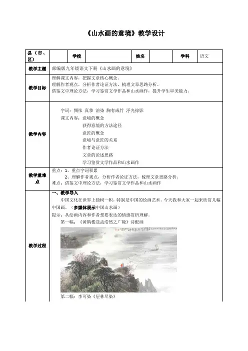部编版九年级语文下册《山水画的意境》教学设计