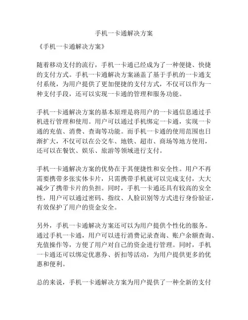 手机一卡通解决方案
