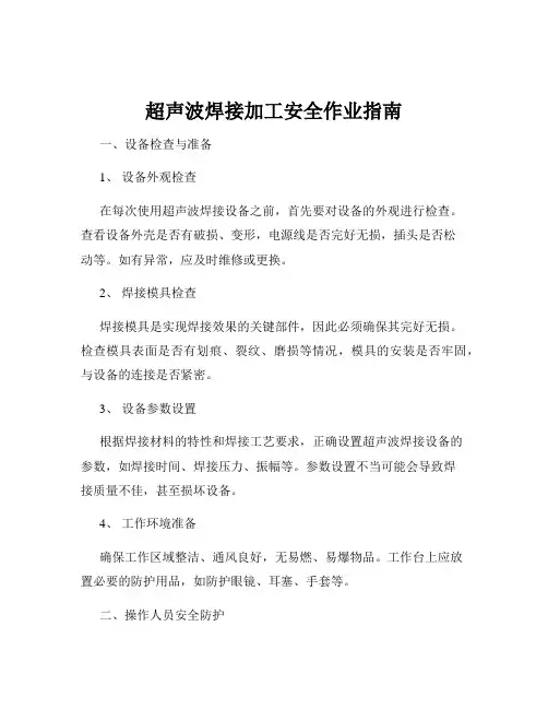 超声波焊接加工安全作业指南