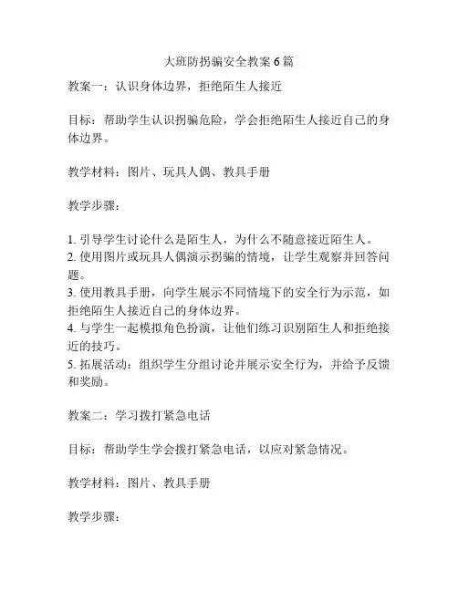 大班防拐骗安全教案6篇
