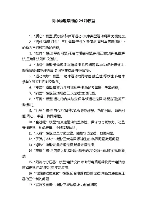 高中物理常用的24种模型