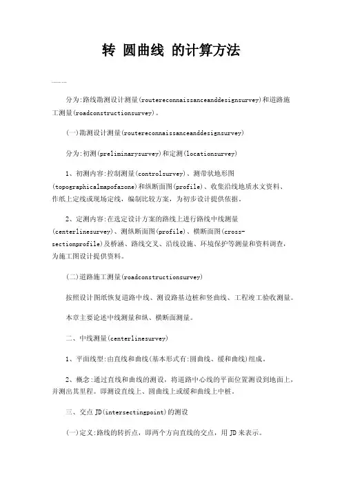 转圆曲线的计算方法