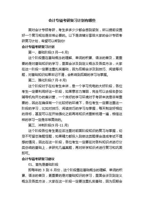 会计专硕考研复习计划有哪些