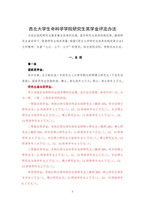 西北大学生命科学学院研究生奖学金评定办法