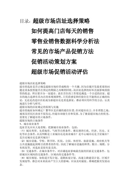 商场超市经营知识大全